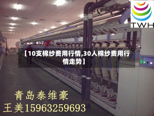 【10支棉纱费用行情,30人棉纱费用行情走势】