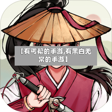 【有丐帮的手游,有黑白无常的手游】-第2张图片