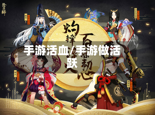 手游活血/手游做活跃-第2张图片