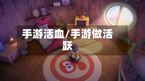 手游活血/手游做活跃