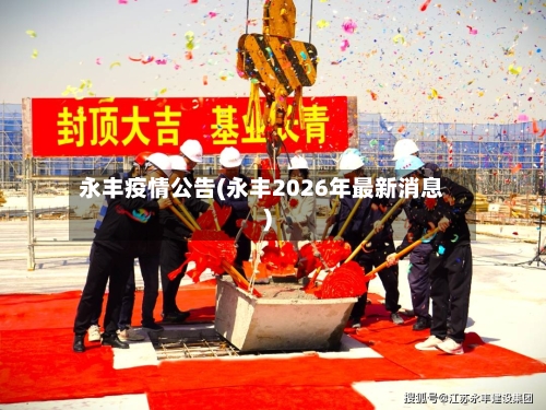 永丰疫情公告(永丰2026年最新消息)-第2张图片