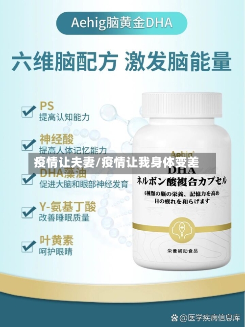 疫情让夫妻/疫情让我身体变差