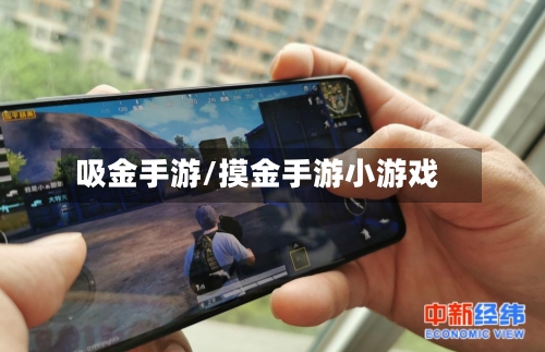 吸金手游/摸金手游小游戏