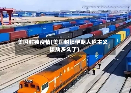 美国封锁疫情(美国封锁伊朗人道主义援助多久了)-第2张图片