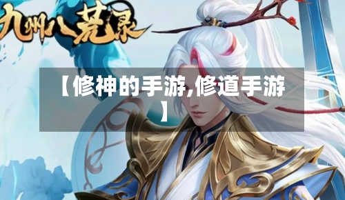 【修神的手游,修道手游】