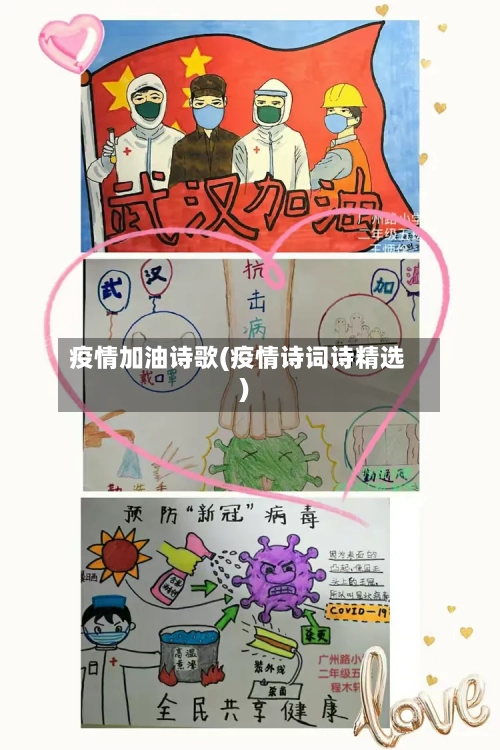 疫情加油诗歌(疫情诗词诗精选)-第2张图片