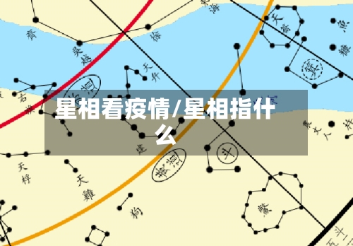星相看疫情/星相指什么