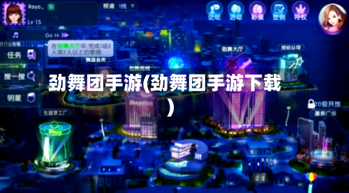 劲舞团手游(劲舞团手游下载)