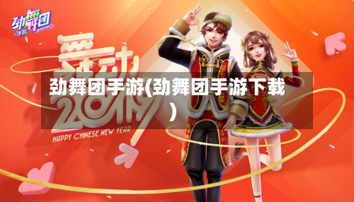 劲舞团手游(劲舞团手游下载)-第3张图片