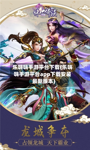 乐嗨嗨手游平台下载(乐嗨嗨手游平台app下载安装最新版本)