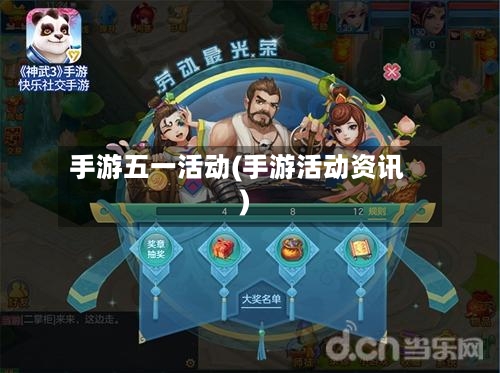 手游五一活动(手游活动资讯)-第2张图片