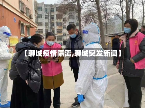 【聊城疫情隔离,聊城突发新闻】-第2张图片