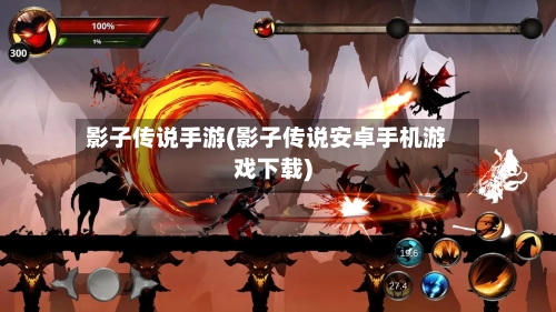 影子传说手游(影子传说安卓手机游戏下载)