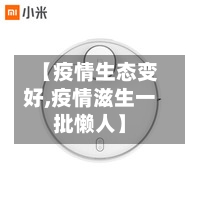 【疫情生态变好,疫情滋生一批懒人】