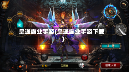 皇途霸业手游(皇途霸业手游下载)-第2张图片