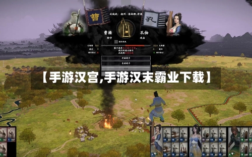 【手游汉宫,手游汉末霸业下载】-第3张图片