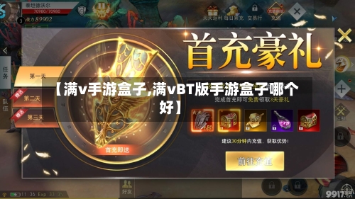 【满v手游盒子,满vBT版手游盒子哪个好】