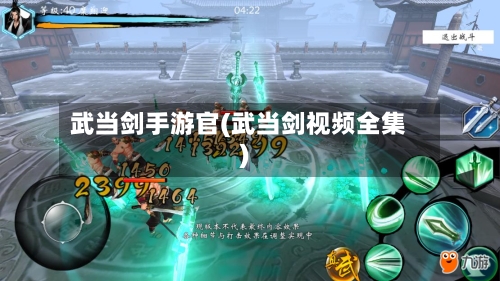 武当剑手游官(武当剑视频全集)-第2张图片