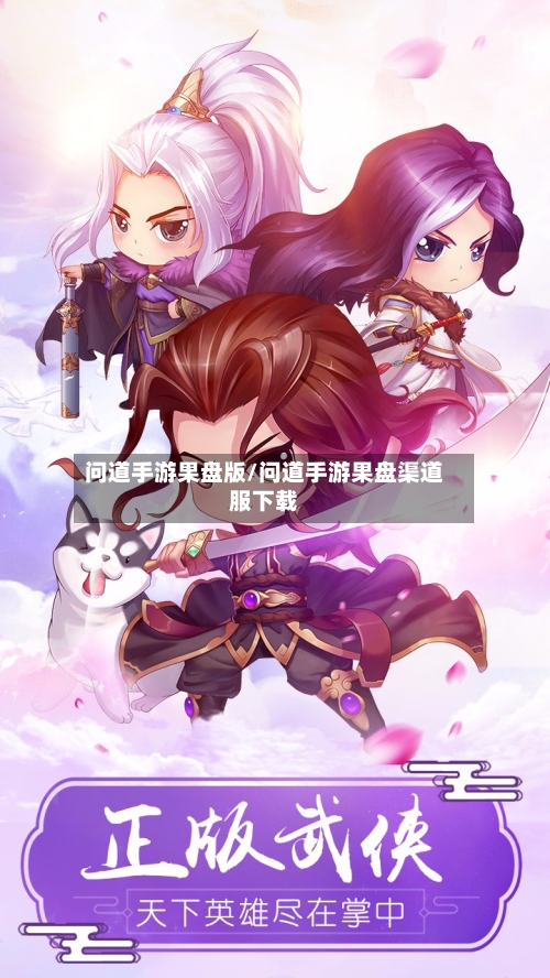 问道手游果盘版/问道手游果盘渠道服下载