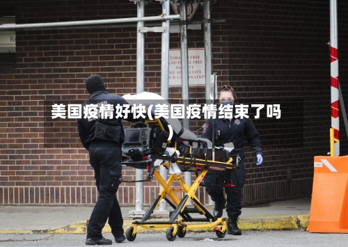 美国疫情好快(美国疫情结束了吗)