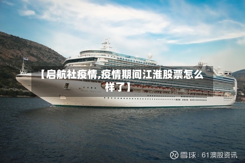 【启航社疫情,疫情期间江淮股票怎么样了】-第2张图片