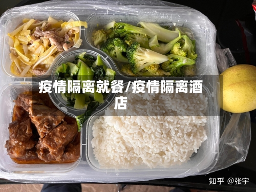 疫情隔离就餐/疫情隔离酒店