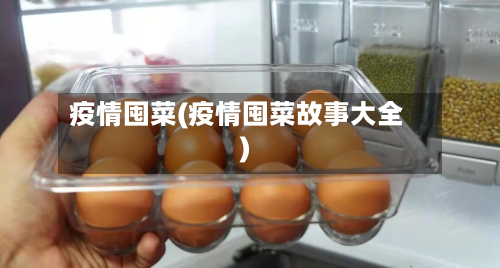 疫情囤菜(疫情囤菜故事大全)-第2张图片