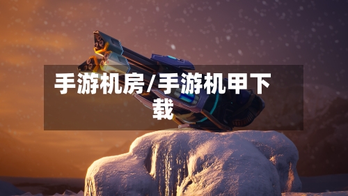 手游机房/手游机甲下载
