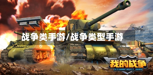战争类手游/战争类型手游