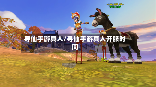寻仙手游真人/寻仙手游真人开服时间-第2张图片