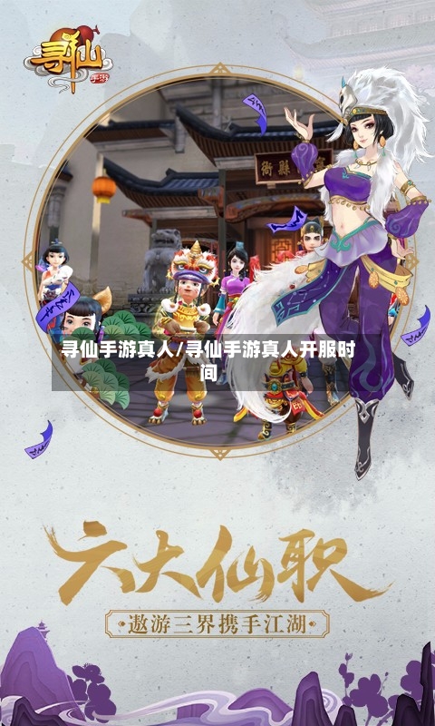 寻仙手游真人/寻仙手游真人开服时间