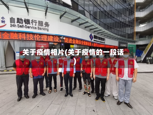 关于疫情相片(关于疫情的一段话)-第2张图片