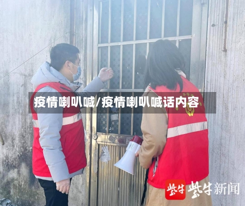 疫情喇叭喊/疫情喇叭喊话内容