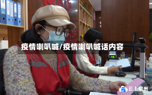 疫情喇叭喊/疫情喇叭喊话内容-第3张图片