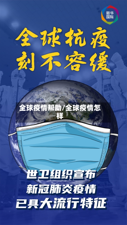 全球疫情帮助/全球疫情怎样