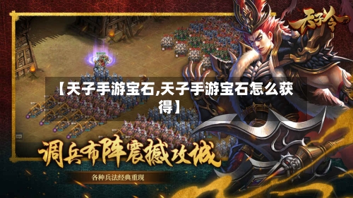 【天子手游宝石,天子手游宝石怎么获得】-第2张图片