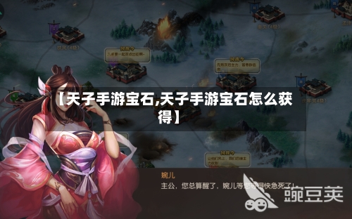 【天子手游宝石,天子手游宝石怎么获得】-第3张图片