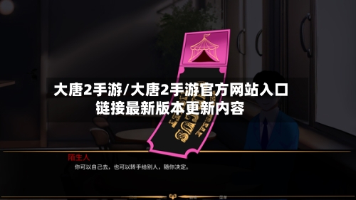 大唐2手游/大唐2手游官方网站入口链接最新版本更新内容