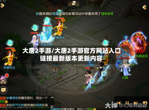 大唐2手游/大唐2手游官方网站入口链接最新版本更新内容-第2张图片