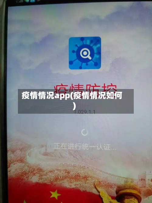 疫情情况app(疫情情况如何)