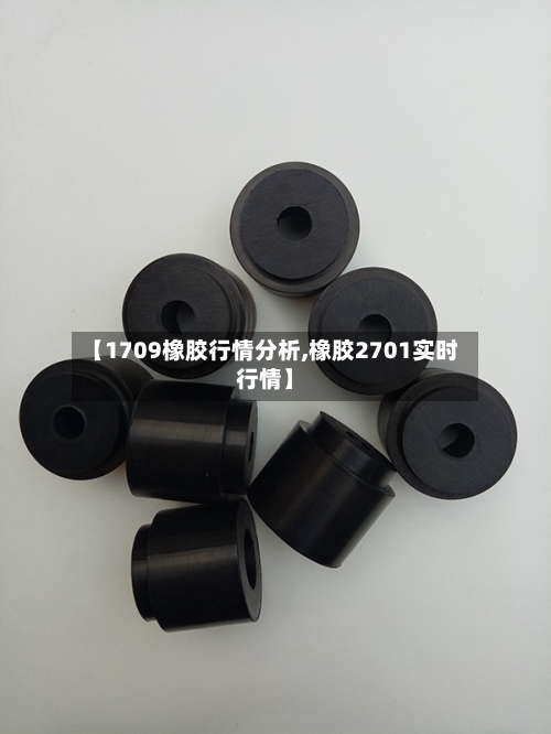 【1709橡胶行情分析,橡胶2701实时行情】-第2张图片