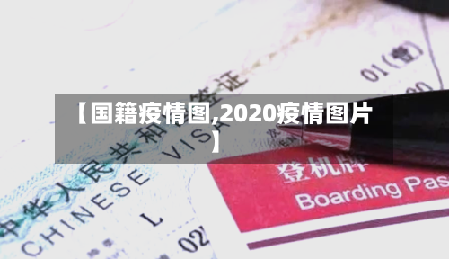 【国籍疫情图,2020疫情图片】