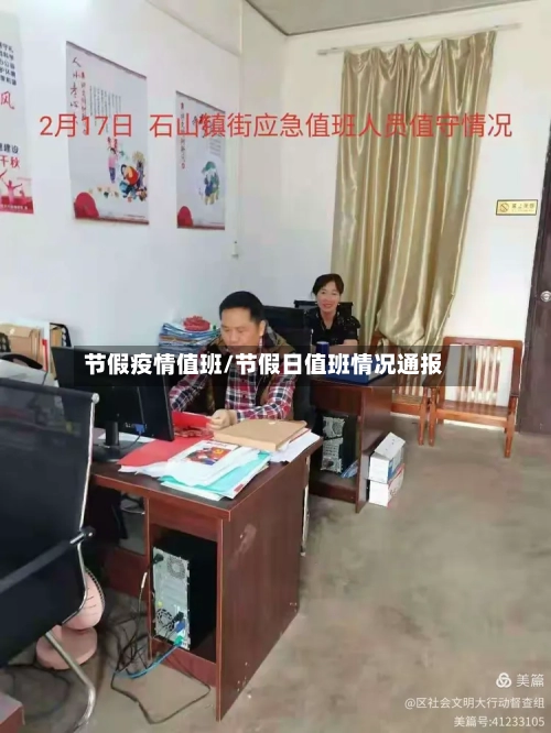 节假疫情值班/节假日值班情况通报