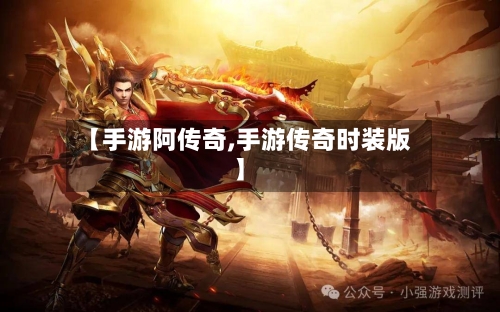 【手游阿传奇,手游传奇时装版】-第3张图片