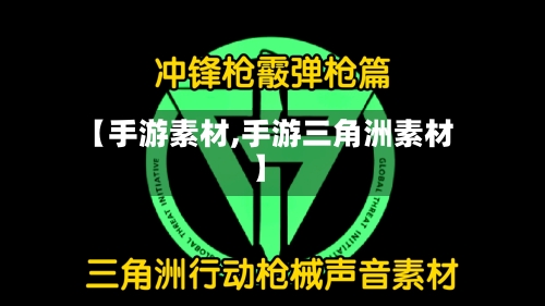 【手游素材,手游三角洲素材】