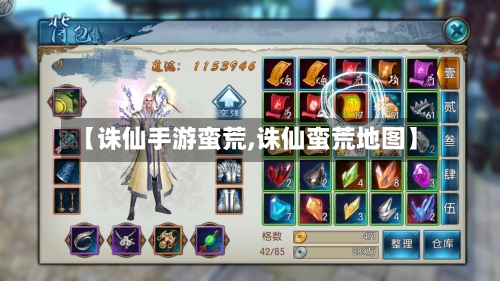 【诛仙手游蛮荒,诛仙蛮荒地图】