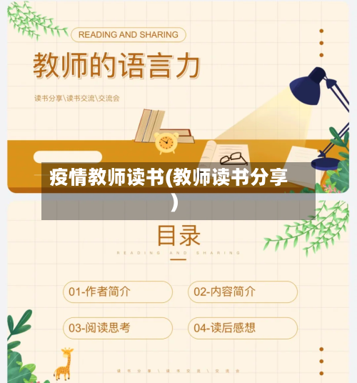 疫情教师读书(教师读书分享)