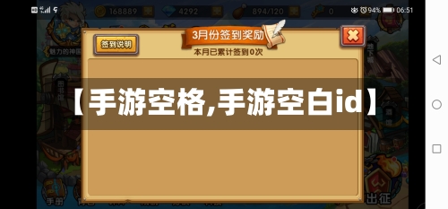 【手游空格,手游空白id】