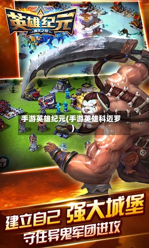 手游英雄纪元(手游英雄科迈罗)-第3张图片