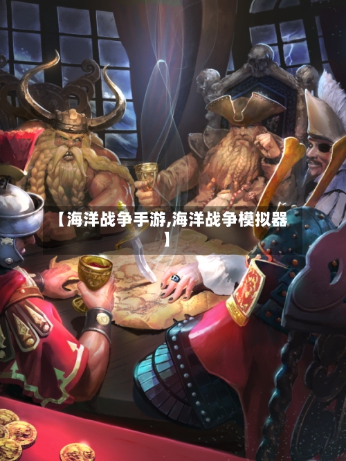 【海洋战争手游,海洋战争模拟器】-第2张图片